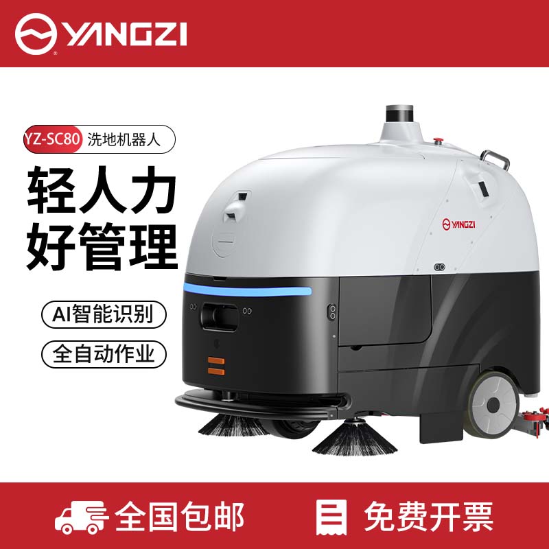 扬子YZ-SC80无人驾驶式洗地机,扫地车,买贵包退，7天无理由退换