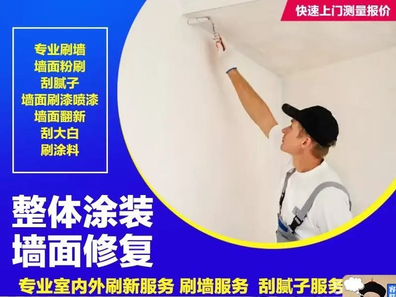 双椿铺镇刮大白,刮腻子,真石漆施工队伍电话