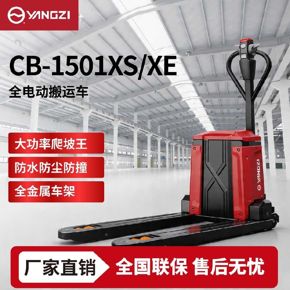 1.5吨扬子全电动搬运车CB-1501XS/XE 小型地牛 可定制 支持批发零售