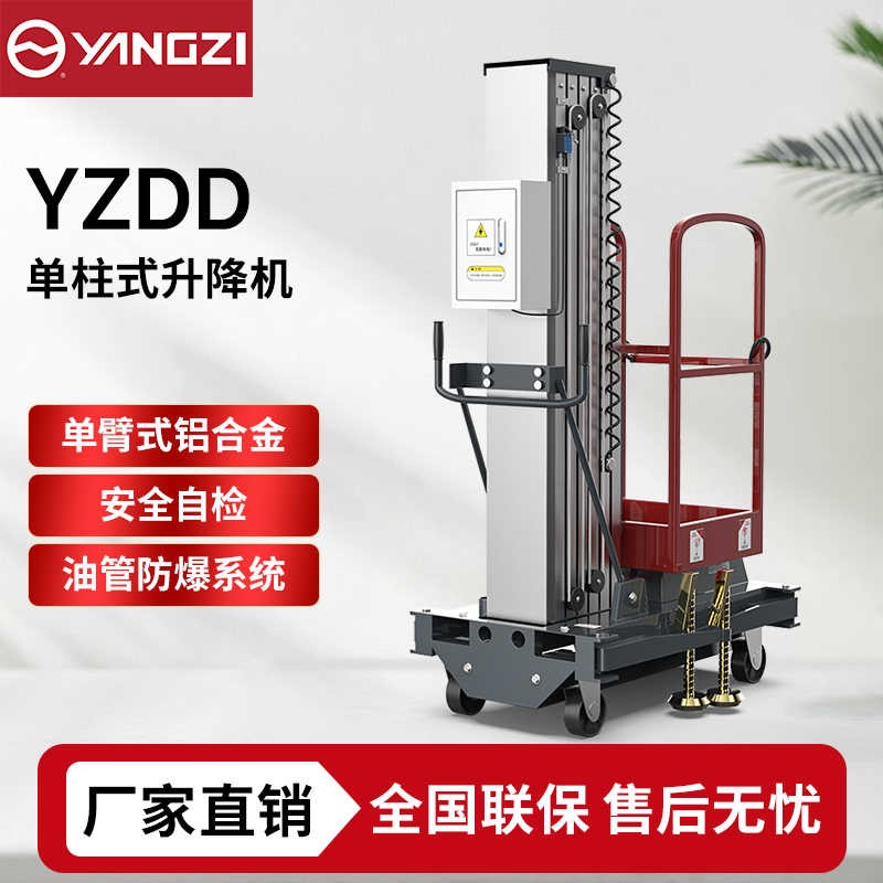 6-10米扬子YZ-DD升降机系列,单柱式升降平台登高车，支持批发定制