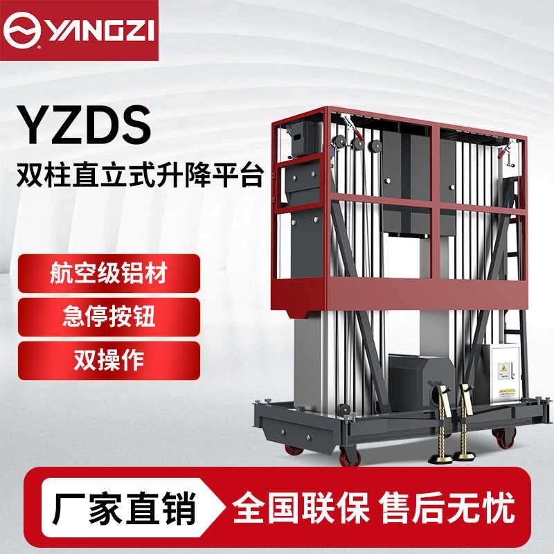8-12米扬子YZ-DS升降机系列,双柱式升降平台登高车，支持批发定制
