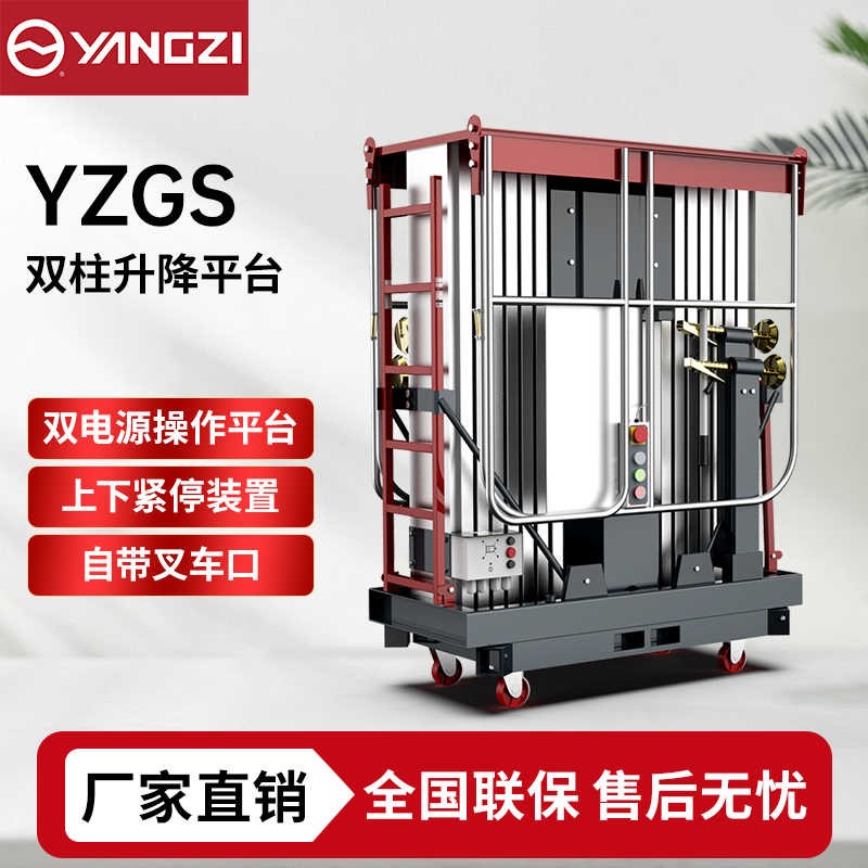 8-16米扬子YZ-GS升降机系列,双柱式升降平台登高车，支持批发定制