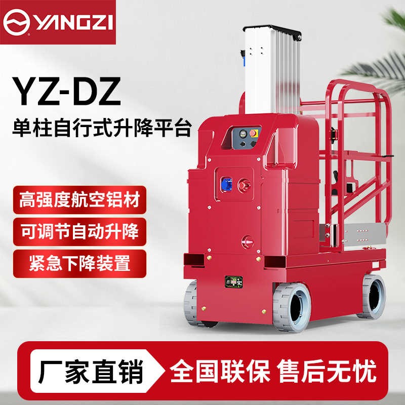 6-7.5米扬子YZ-DZ升降机系列,自走式升降平台登高车，支持批发定制