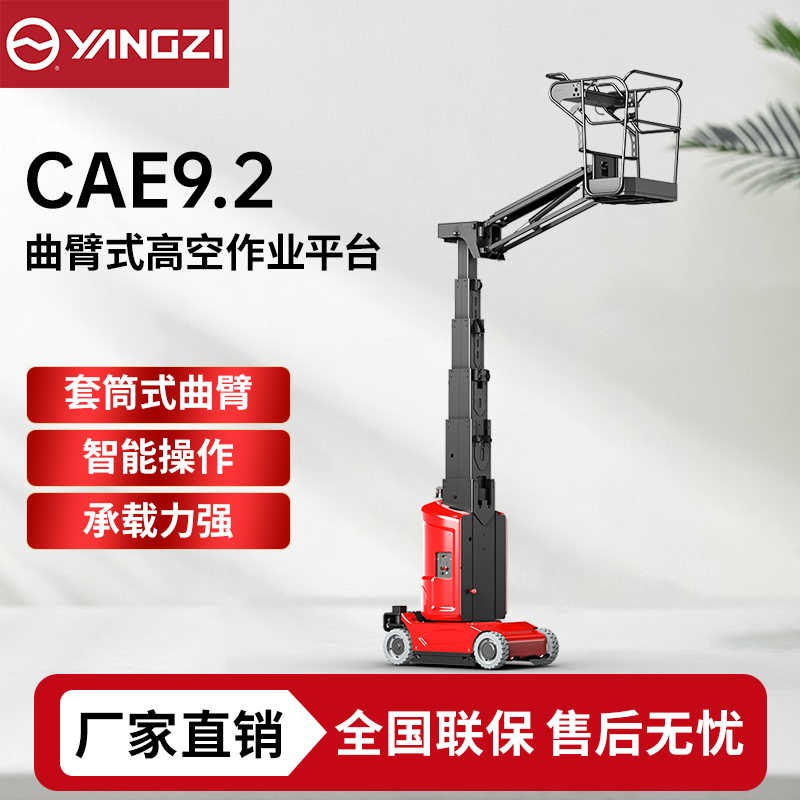 9.2米扬子YZ-CAE升降机,曲臂式升降平台登高车，支持批发定制